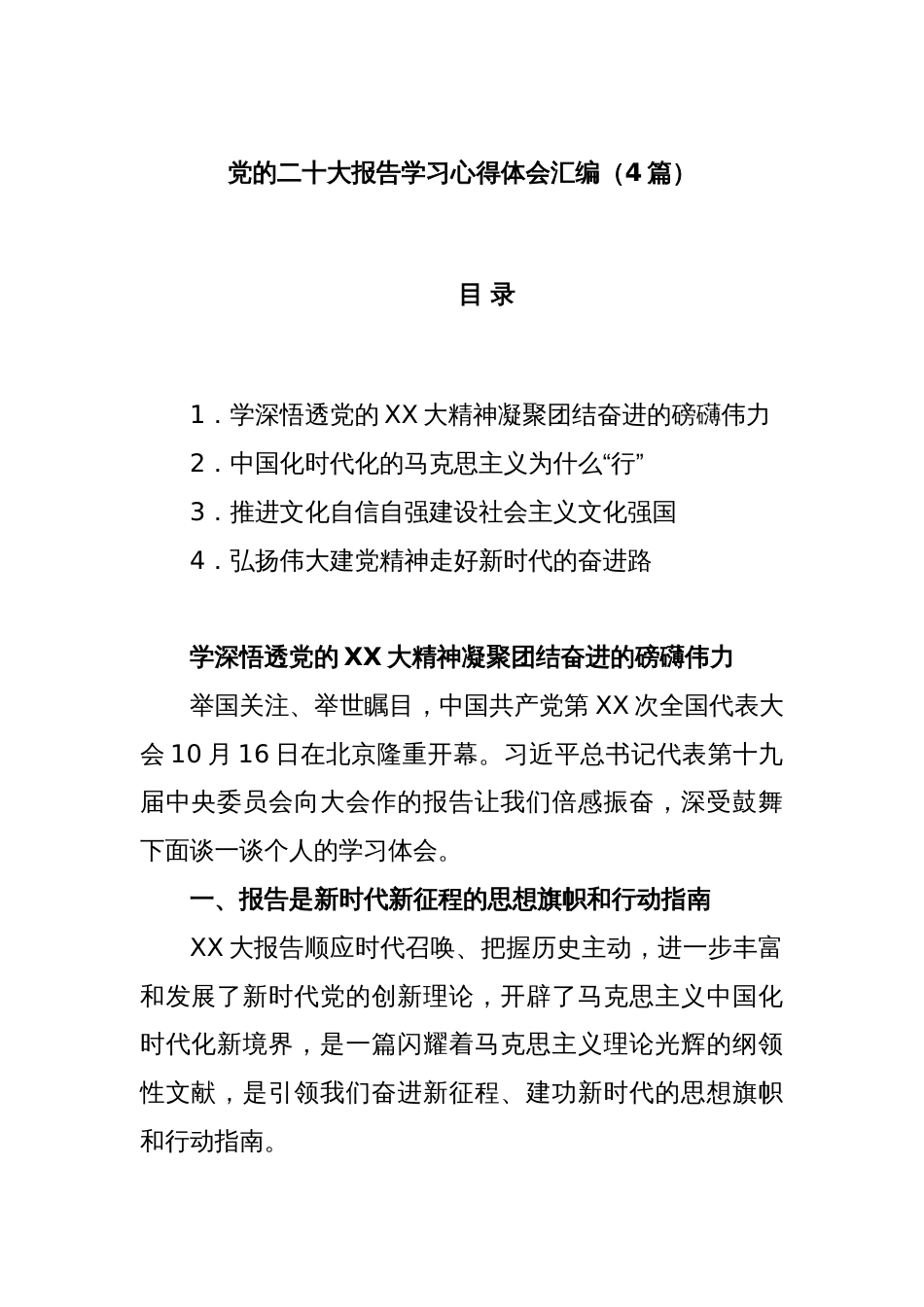 (4篇)党的二十大报告学习心得体会汇编_第1页