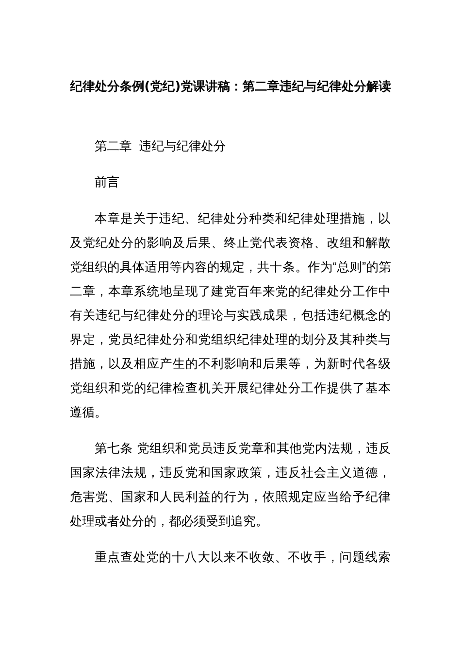 纪律处分条例(党纪)党课讲稿：第二章违纪与纪律处分解读_第1页