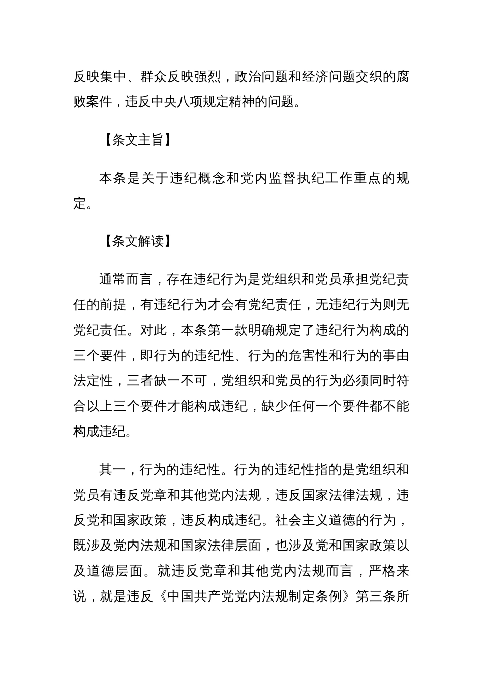 纪律处分条例(党纪)党课讲稿：第二章违纪与纪律处分解读_第2页