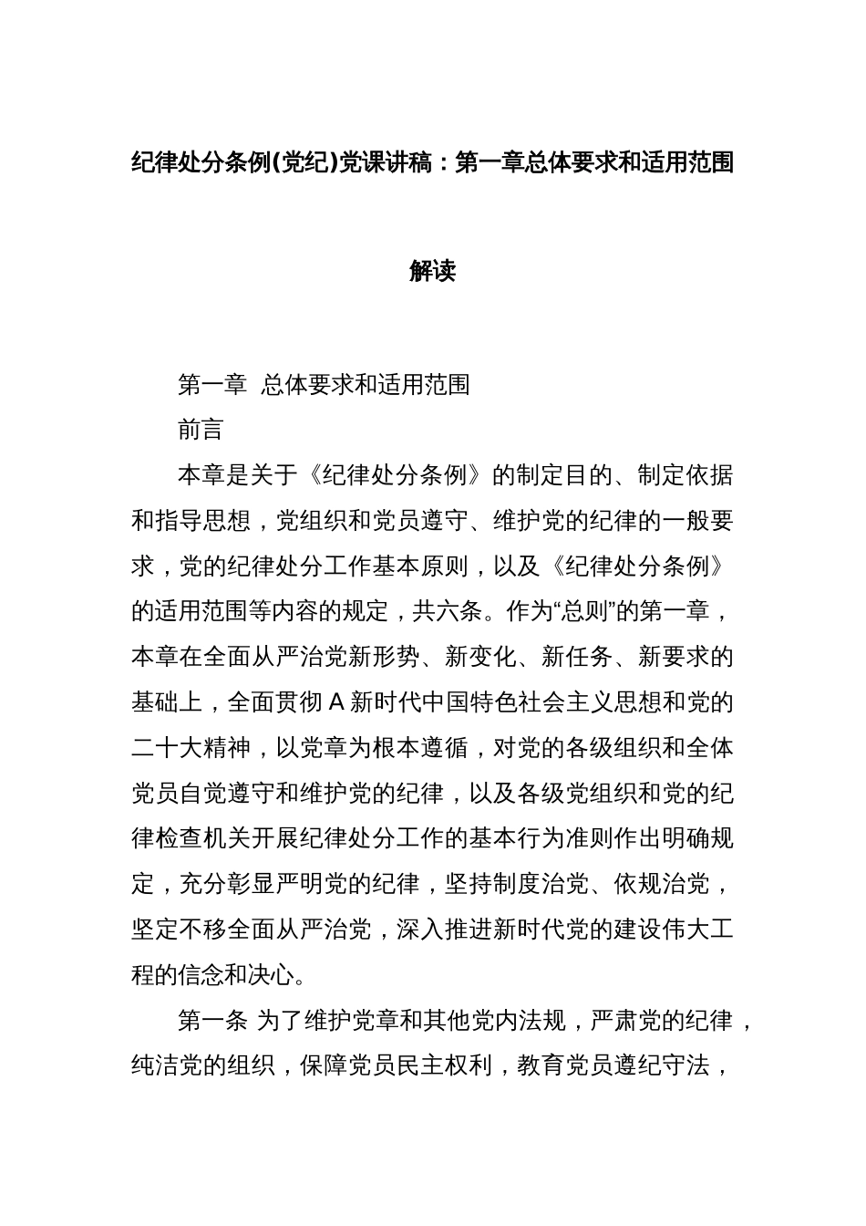 纪律处分条例(党纪)党课讲稿：第一章总体要求和适用范围解读_第1页