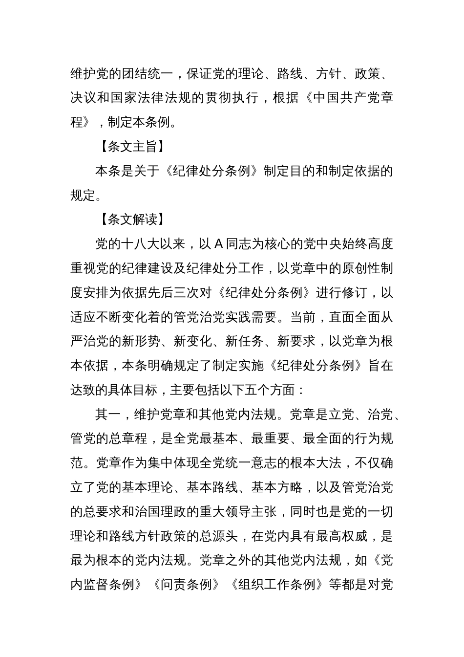 纪律处分条例(党纪)党课讲稿：第一章总体要求和适用范围解读_第2页