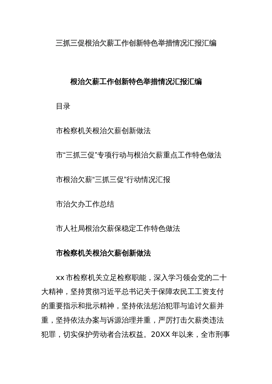 三抓三促根治欠薪工作创新特色举措情况汇报汇编_第1页