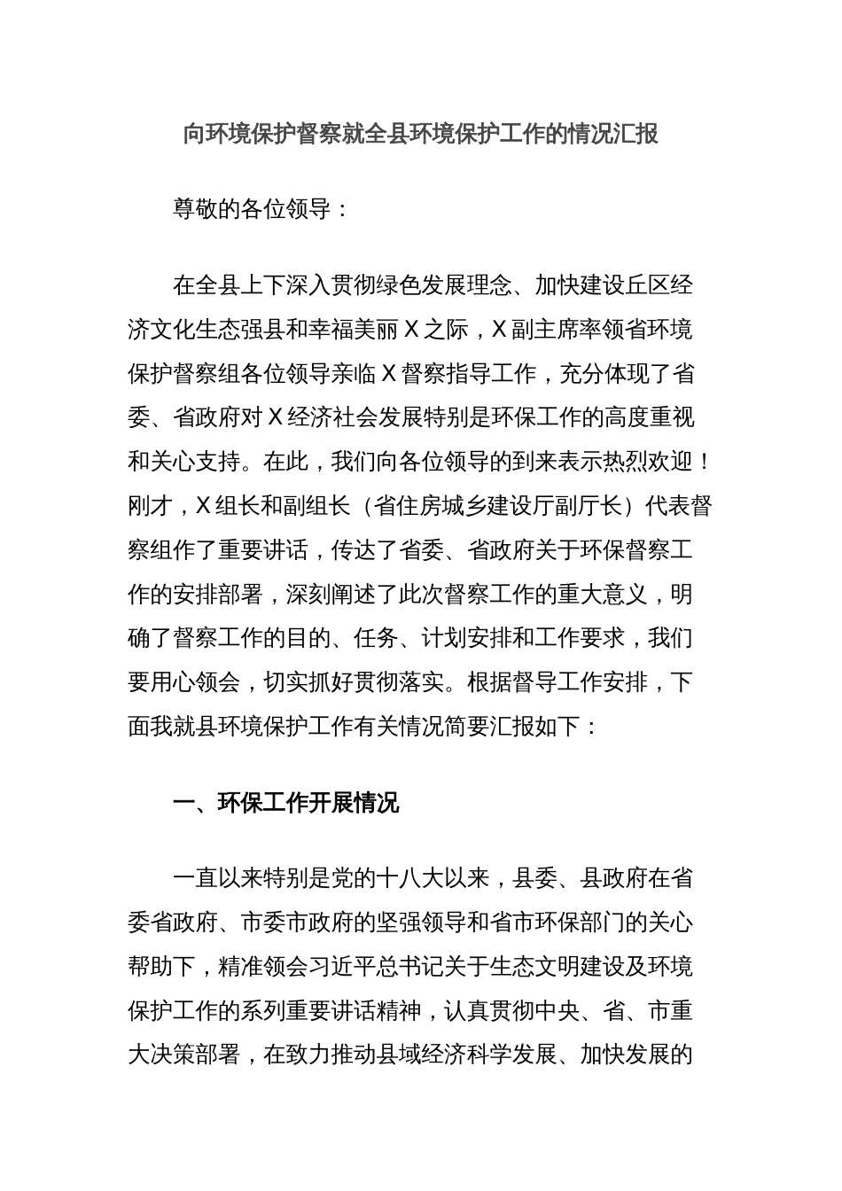 向环境保护督察就全县环境保护工作的情况汇报_第1页