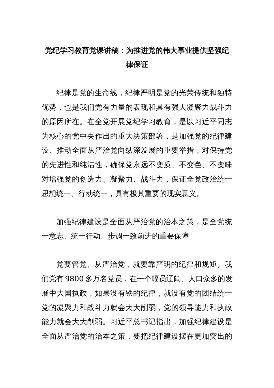 党纪学习教育党课讲稿：为推进党的伟大事业提供坚强纪律保证_第1页