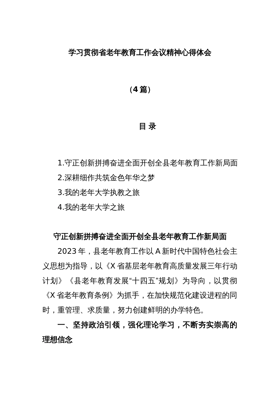 (4篇)学习贯彻省老年教育工作会议精神心得体会_第1页