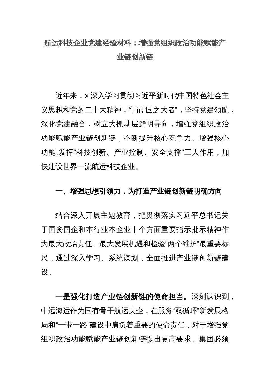 航运科技企业党建经验材料：增强党组织政治功能赋能产业链创新链_第1页