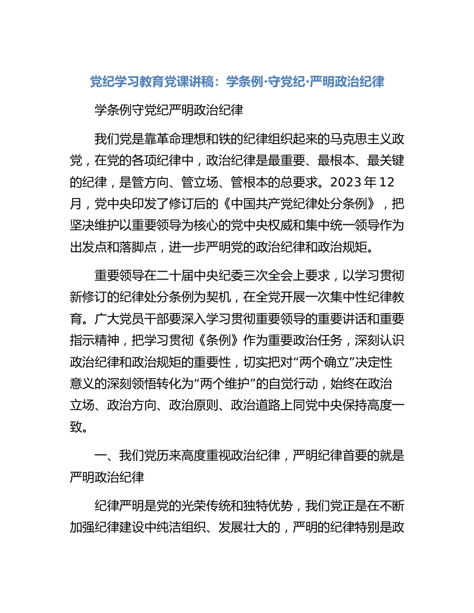 党纪学习教育党课讲稿：学条例守党纪严明政治纪律_第1页