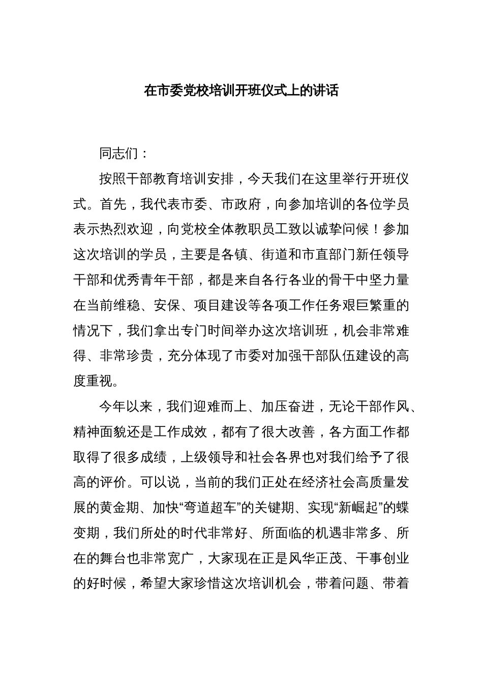 在市委党校培训开班仪式上的讲话_第1页
