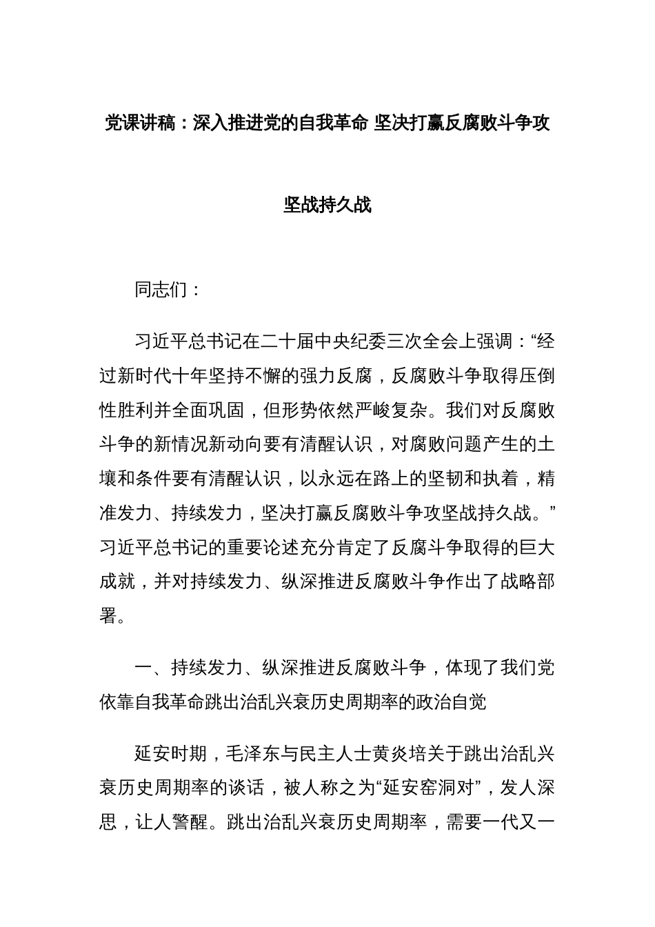 党课讲稿：深入推进党的自我革命 坚决打赢反腐败斗争攻坚战持久战_第1页