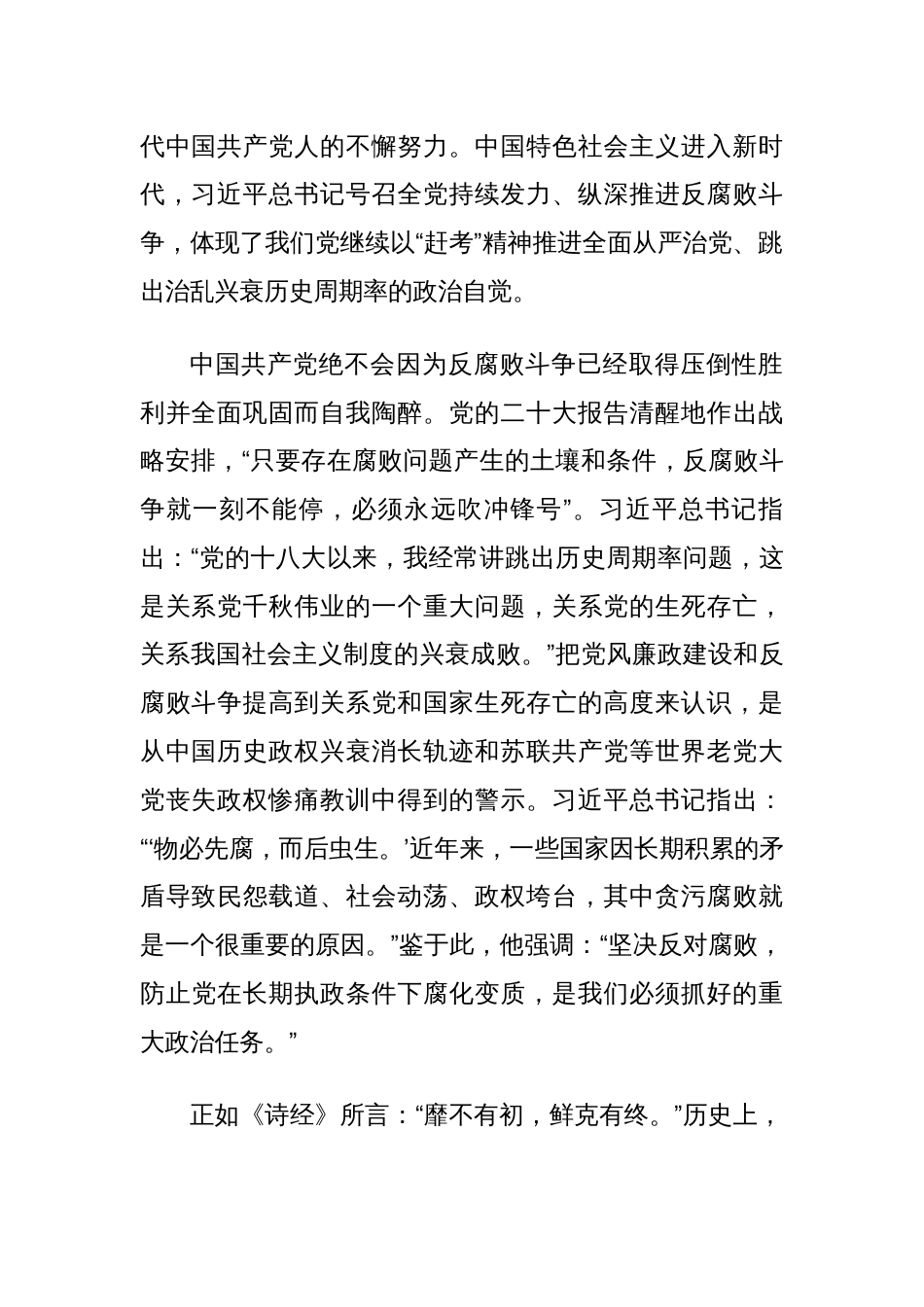 党课讲稿：深入推进党的自我革命 坚决打赢反腐败斗争攻坚战持久战_第2页