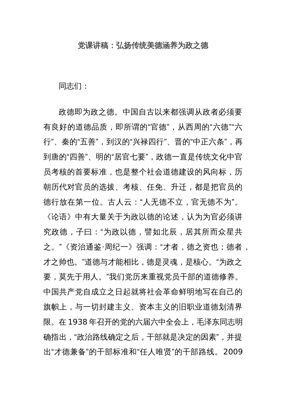 党课讲稿：弘扬传统美德涵养为政之德_第1页