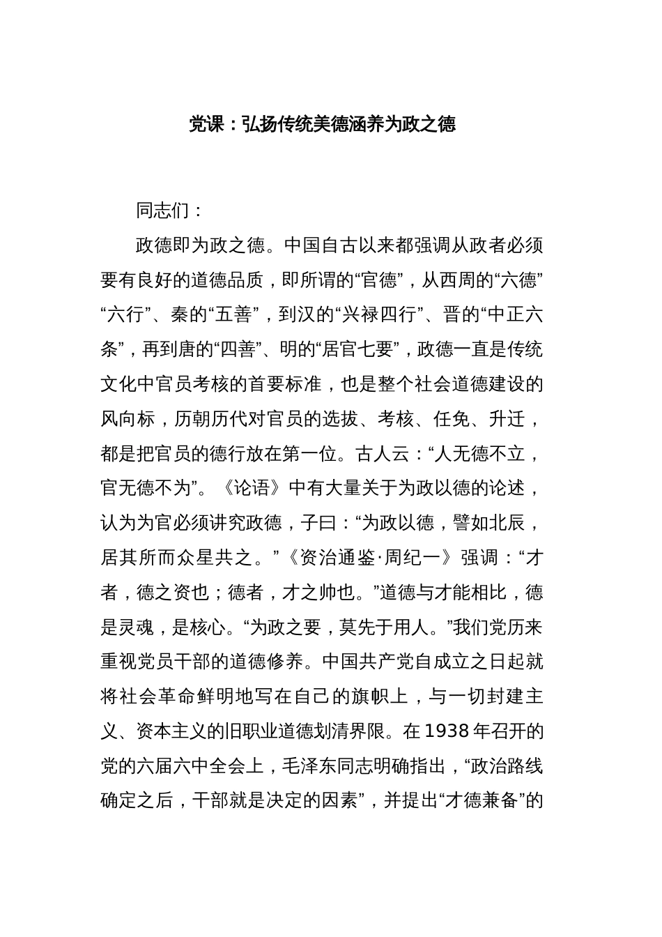 党课：弘扬传统美德涵养为政之德_第1页