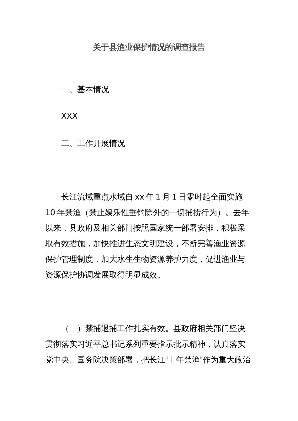 关于县渔业保护情况的调查报告_第1页