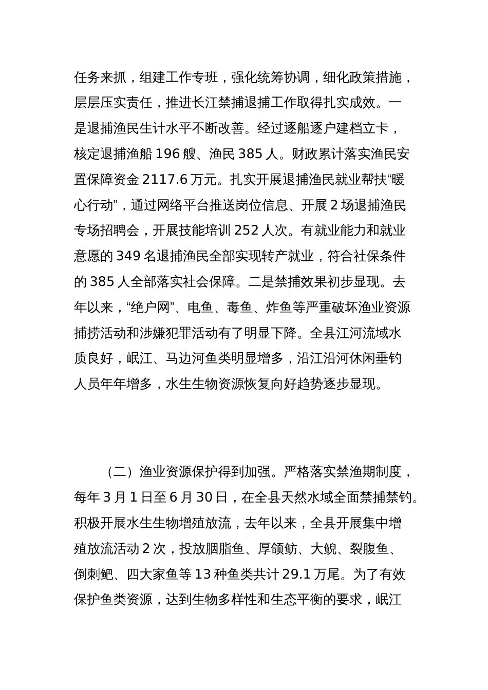 关于县渔业保护情况的调查报告_第2页