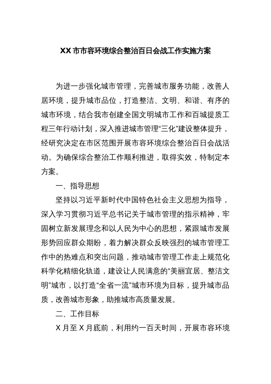 XX市市容环境综合整治百日会战工作实施方案_第1页