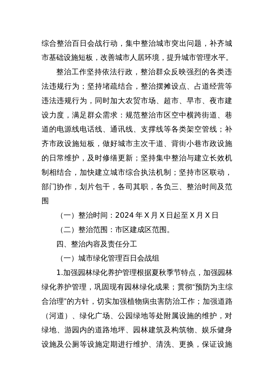 XX市市容环境综合整治百日会战工作实施方案_第2页