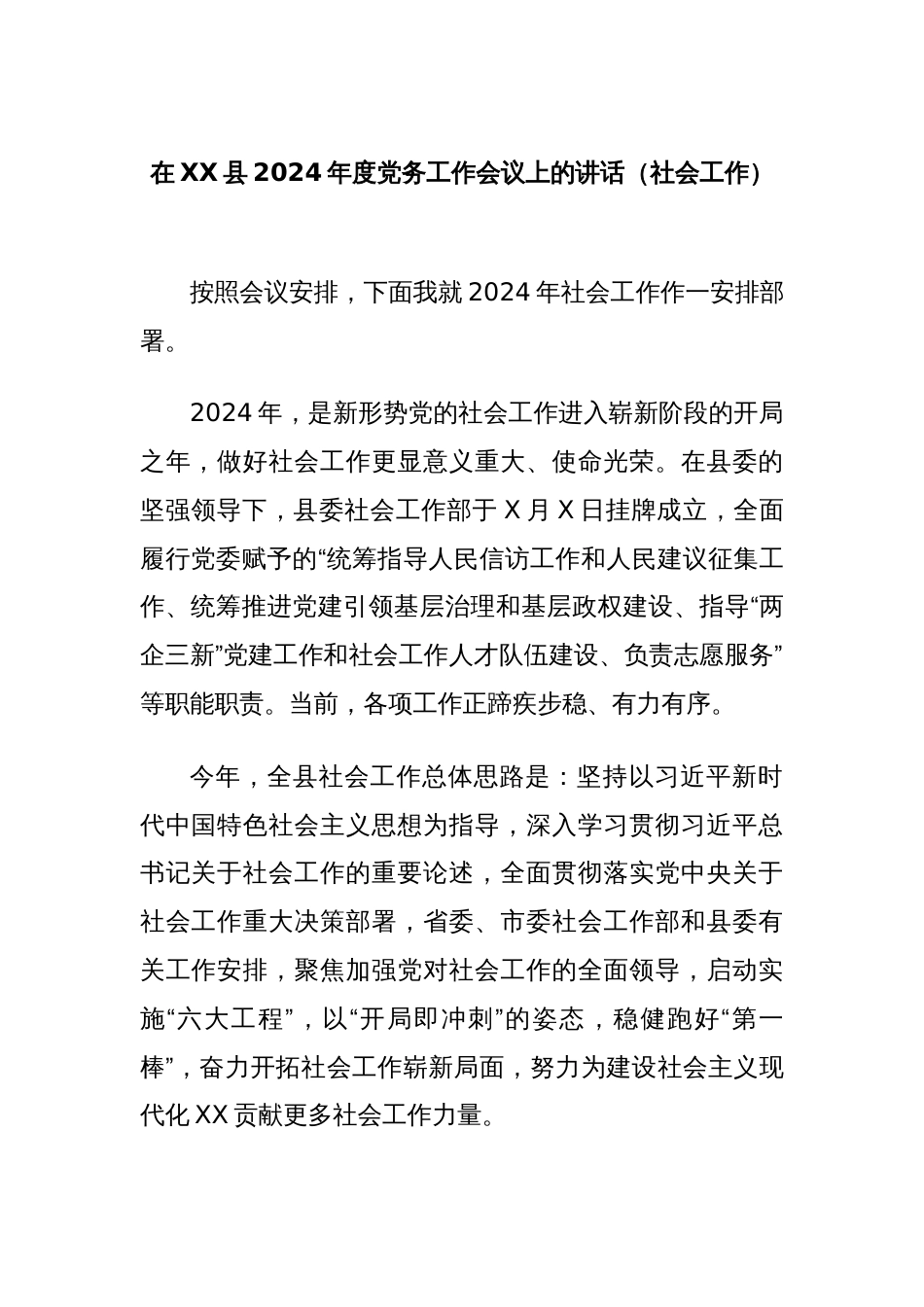 在XX县2024年度党务工作会议上的讲话（社会工作）_第1页