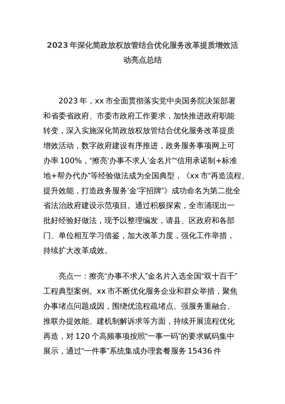 2023年深化简政放权放管结合优化服务改革提质增效活动亮点总结_第1页