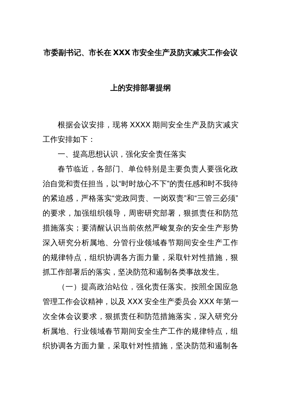 市委副书记、市长在XXX市安全生产及防灾减灾工作会议上的安排部署提纲_第1页