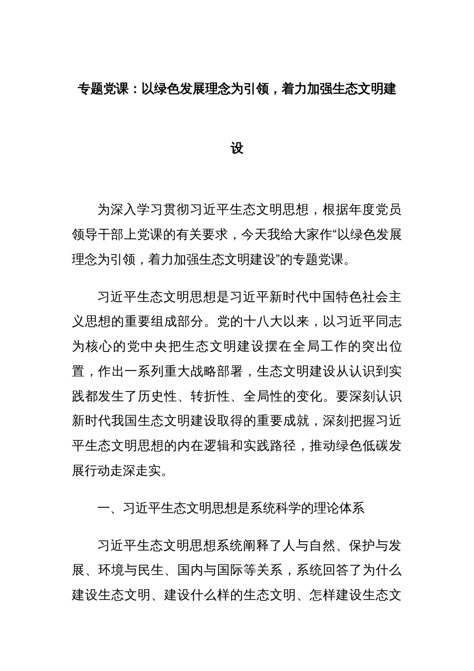 专题党课：以绿色发展理念为引领，着力加强生态文明建设_第1页