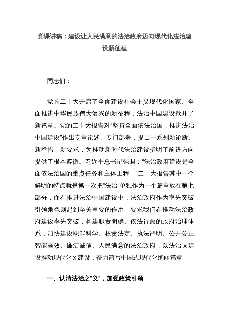 党课讲稿：建设让人民满意的法治政府迈向现代化法治建设新征程_第1页