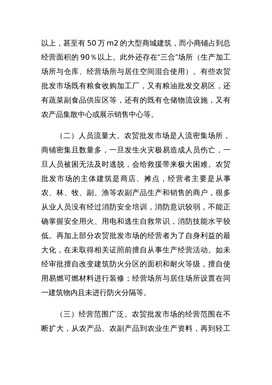 关于加强农贸批发市场的消防安全管理工作的调研与思考_第2页