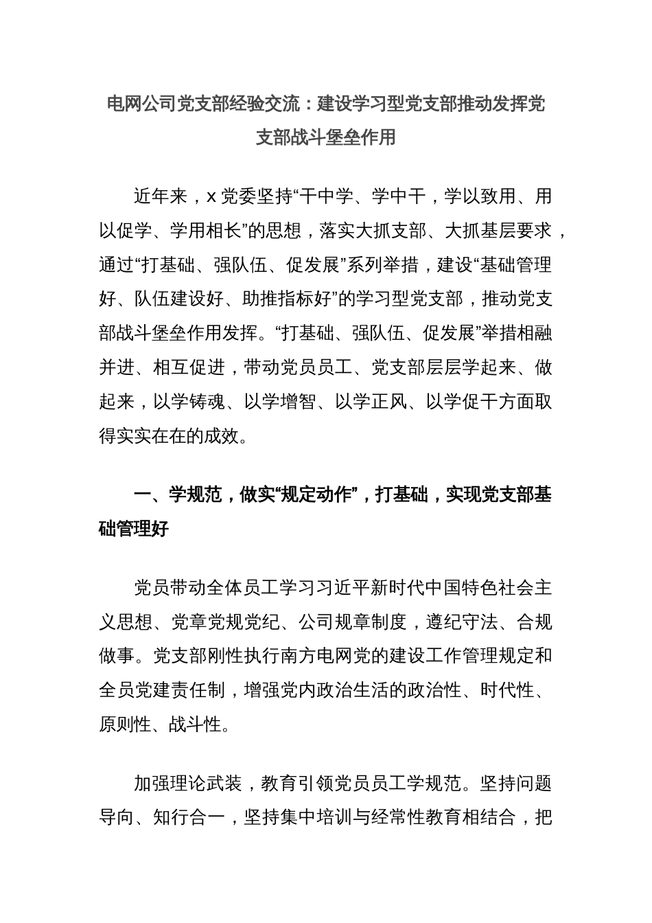 电网公司党支部经验交流：建设学习型党支部推动发挥党支部战斗堡垒作用_第1页