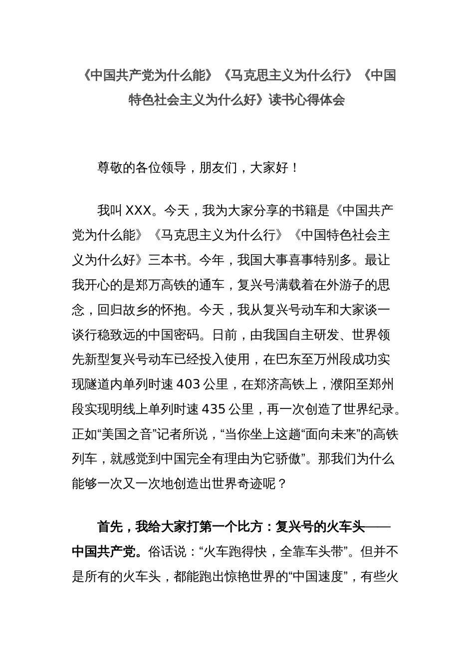 《中国共产党为什么能》《马克思主义为什么行》《中国特色社会主义为什么好》读书心得体会_第1页