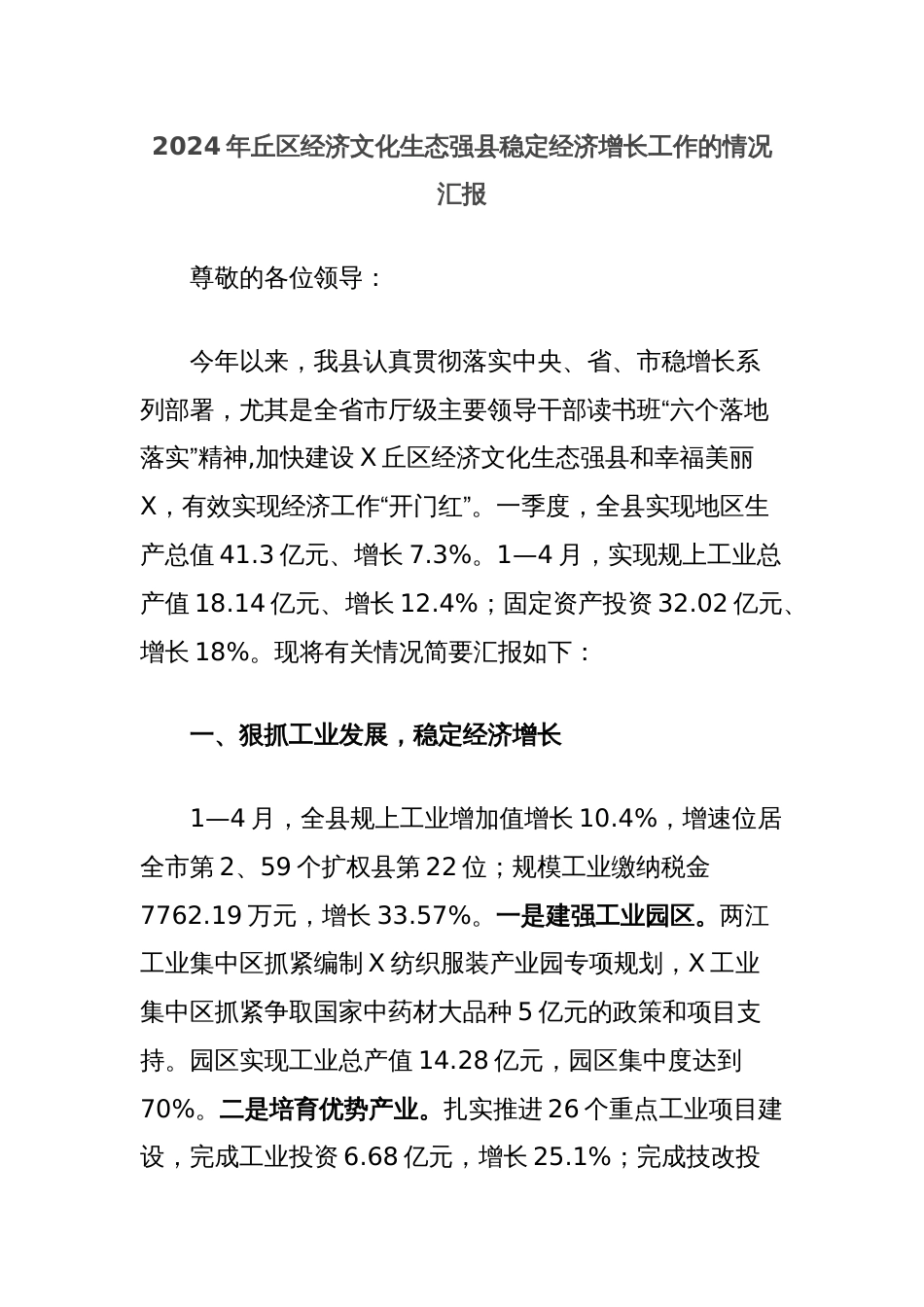 2024年丘区经济文化生态强县稳定经济增长工作的情况汇报_第1页