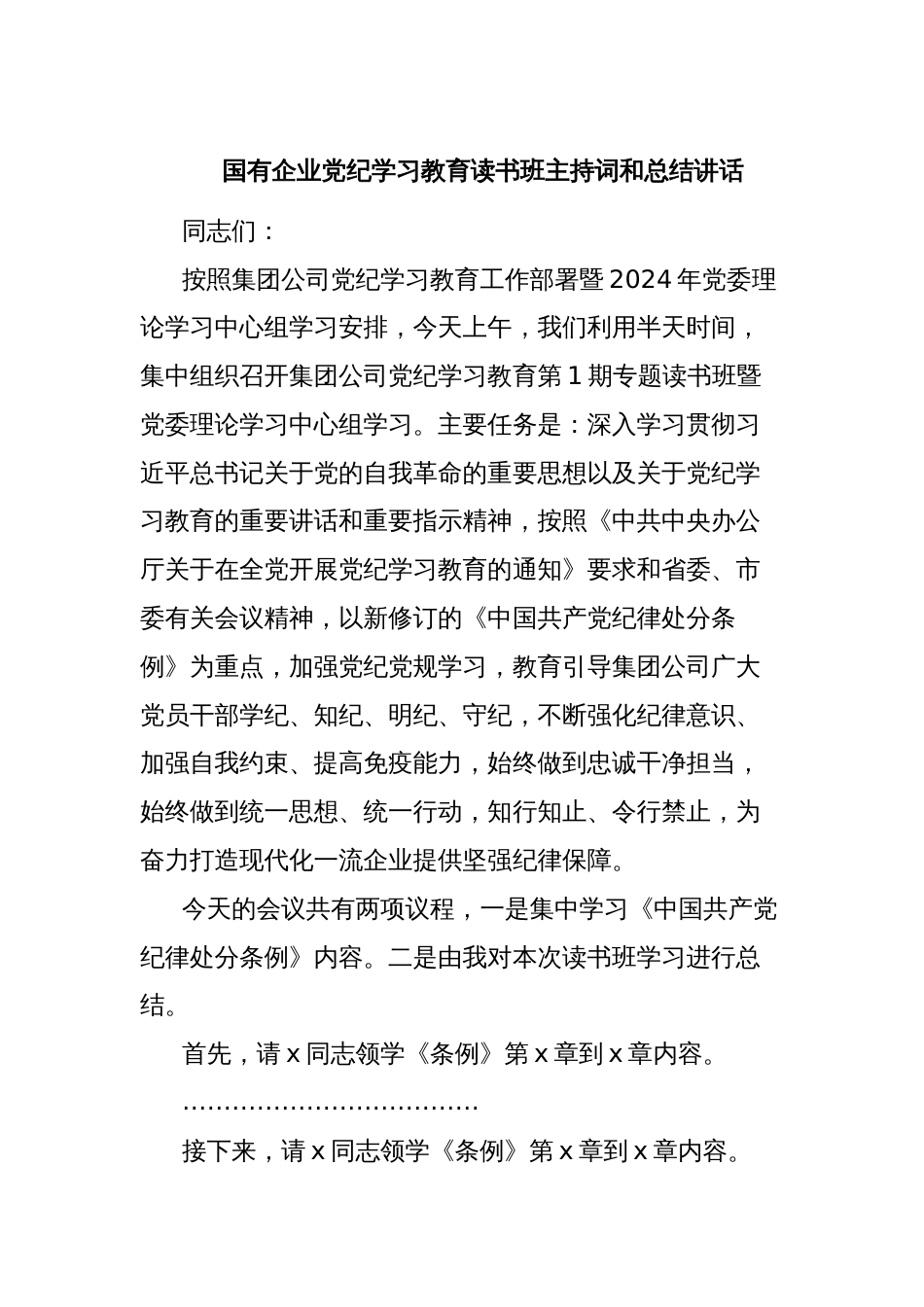 国有企业党纪学习教育读书班主持词和总结讲话_第1页