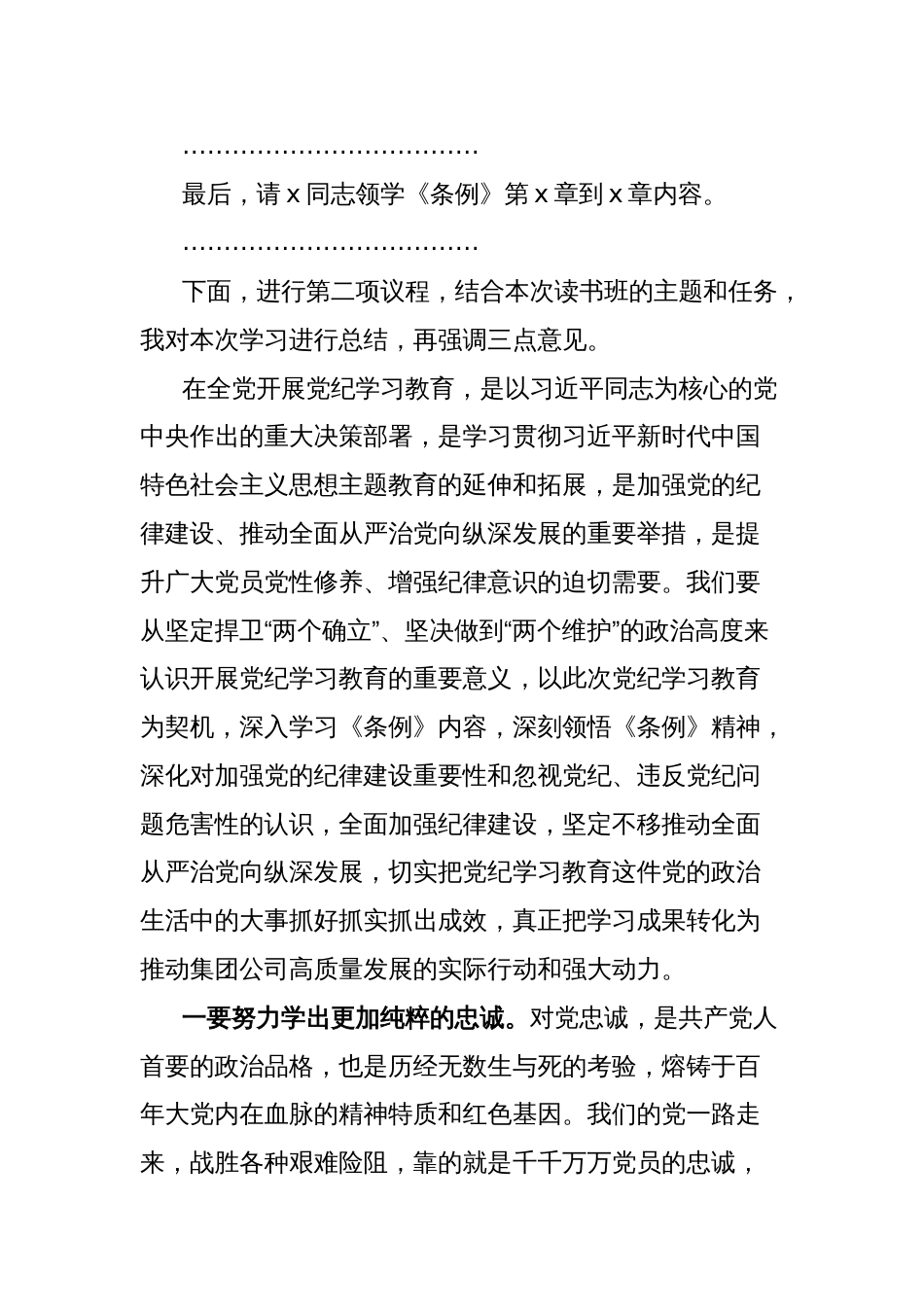 国有企业党纪学习教育读书班主持词和总结讲话_第2页