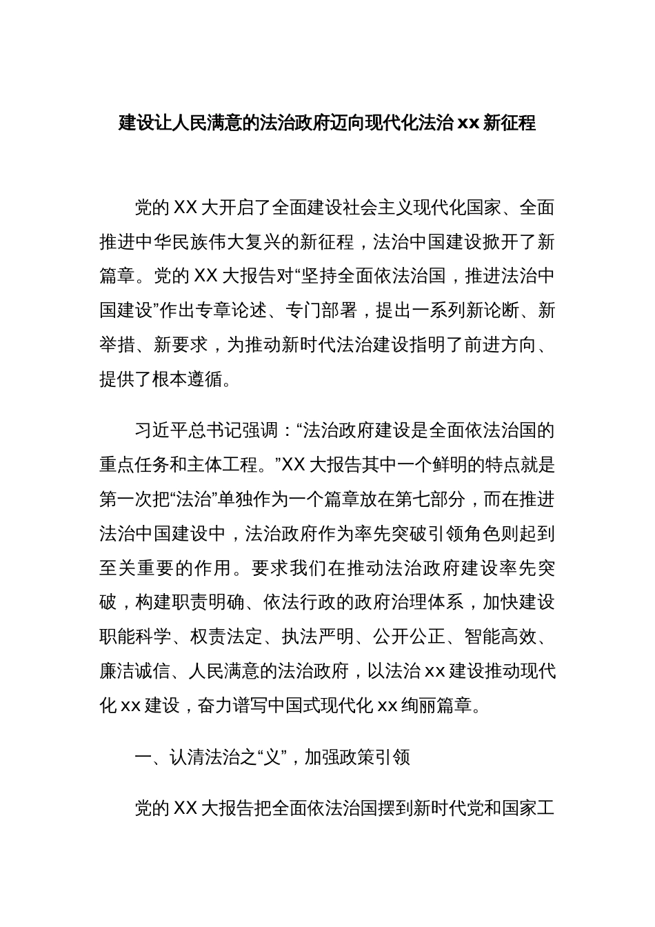 建设让人民满意的法治政府迈向现代化法治xx新征程_第1页