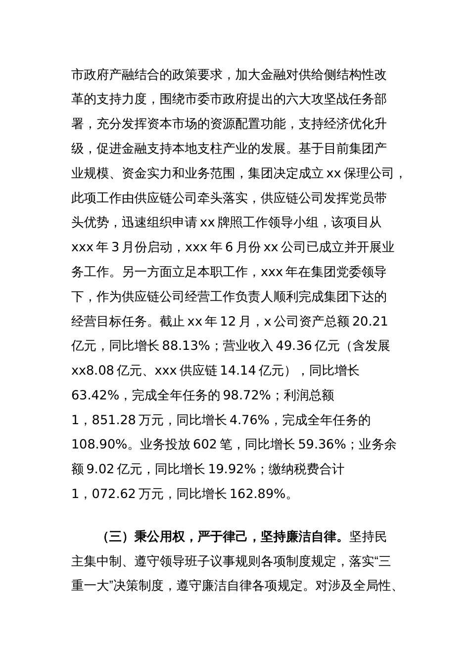 国有供应链公司主要负责人履行全面从严治党政治责任情况报告_第2页