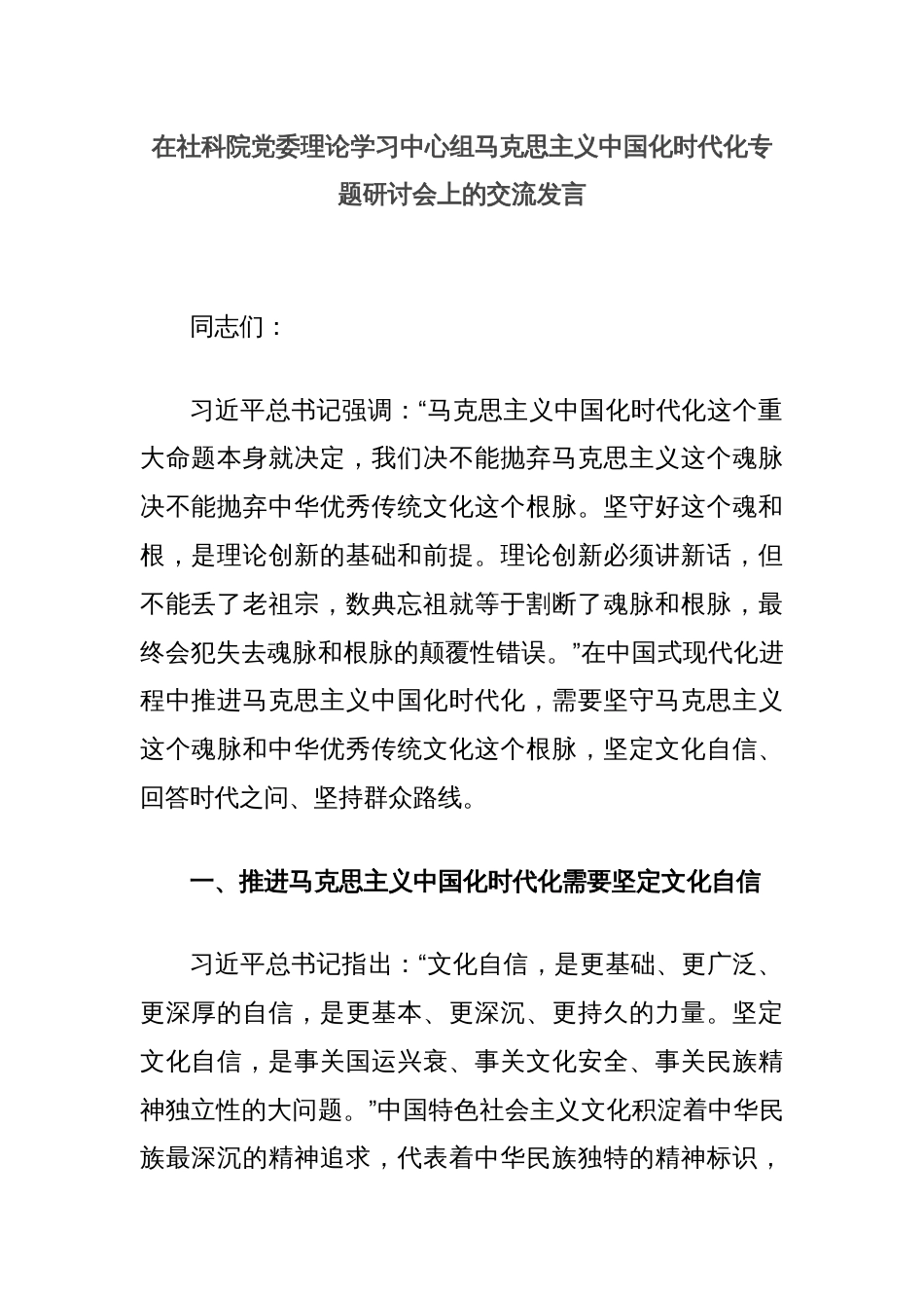 在社科院党委理论学习中心组马克思主义中国化时代化专题研讨会上的交流发言_第1页