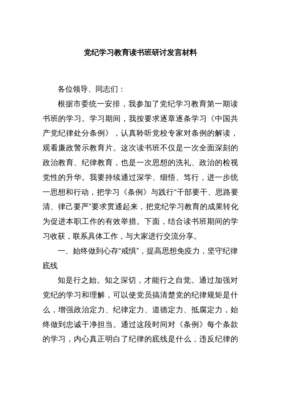 党纪学习教育读书班研讨发言材料_第1页