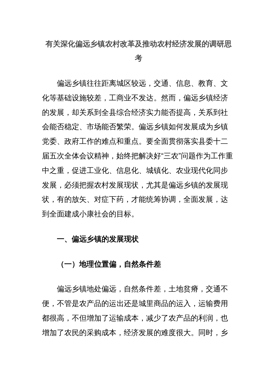 有关深化偏远乡镇农村改革及推动农村经济发展的调研思考_第1页