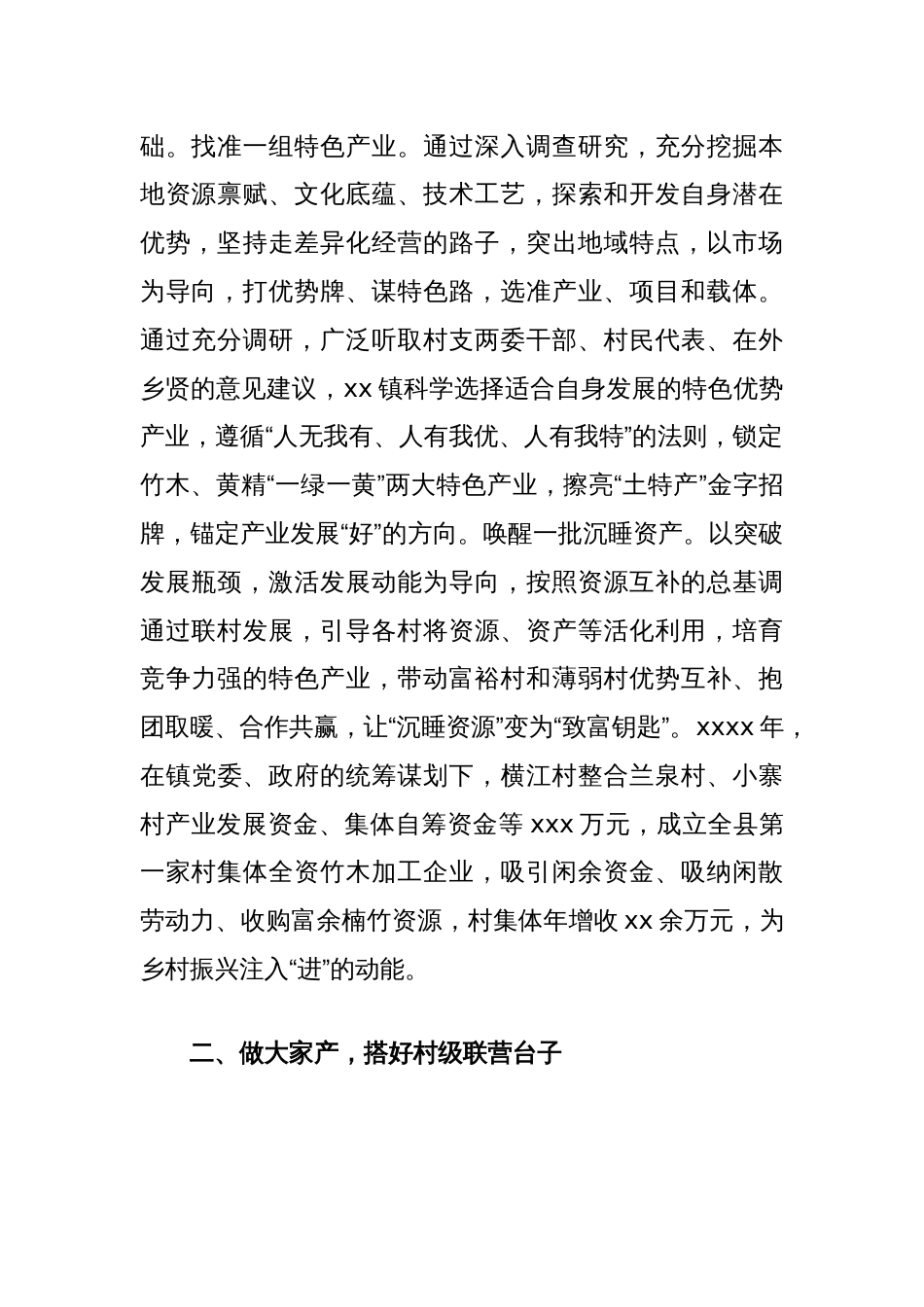 乡村振兴经验交流材料：村村联营共富共赢，助力村级集体经济不断发展壮大_第2页