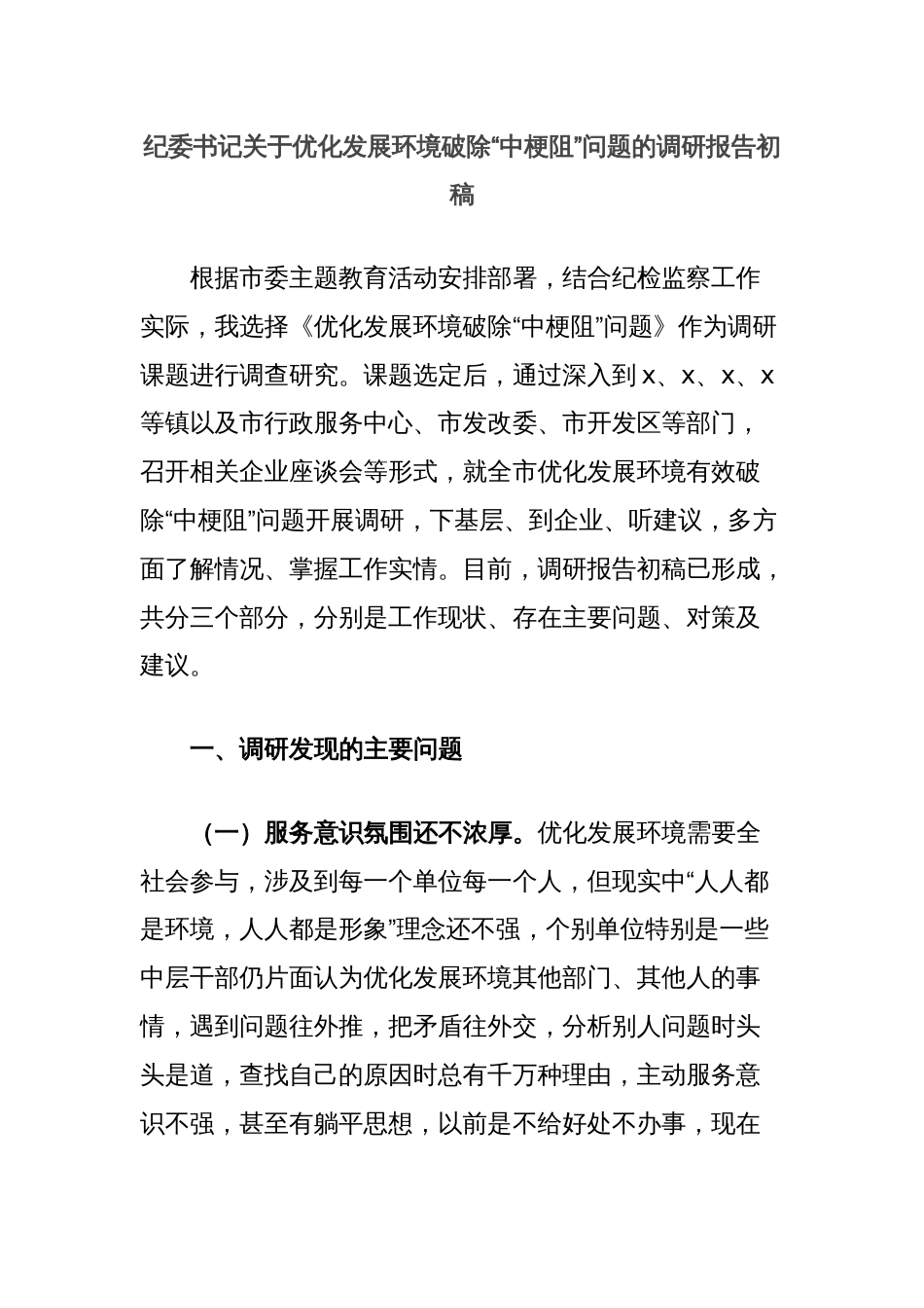 纪委书记关于优化发展环境破除“中梗阻”问题的调研报告初稿_第1页