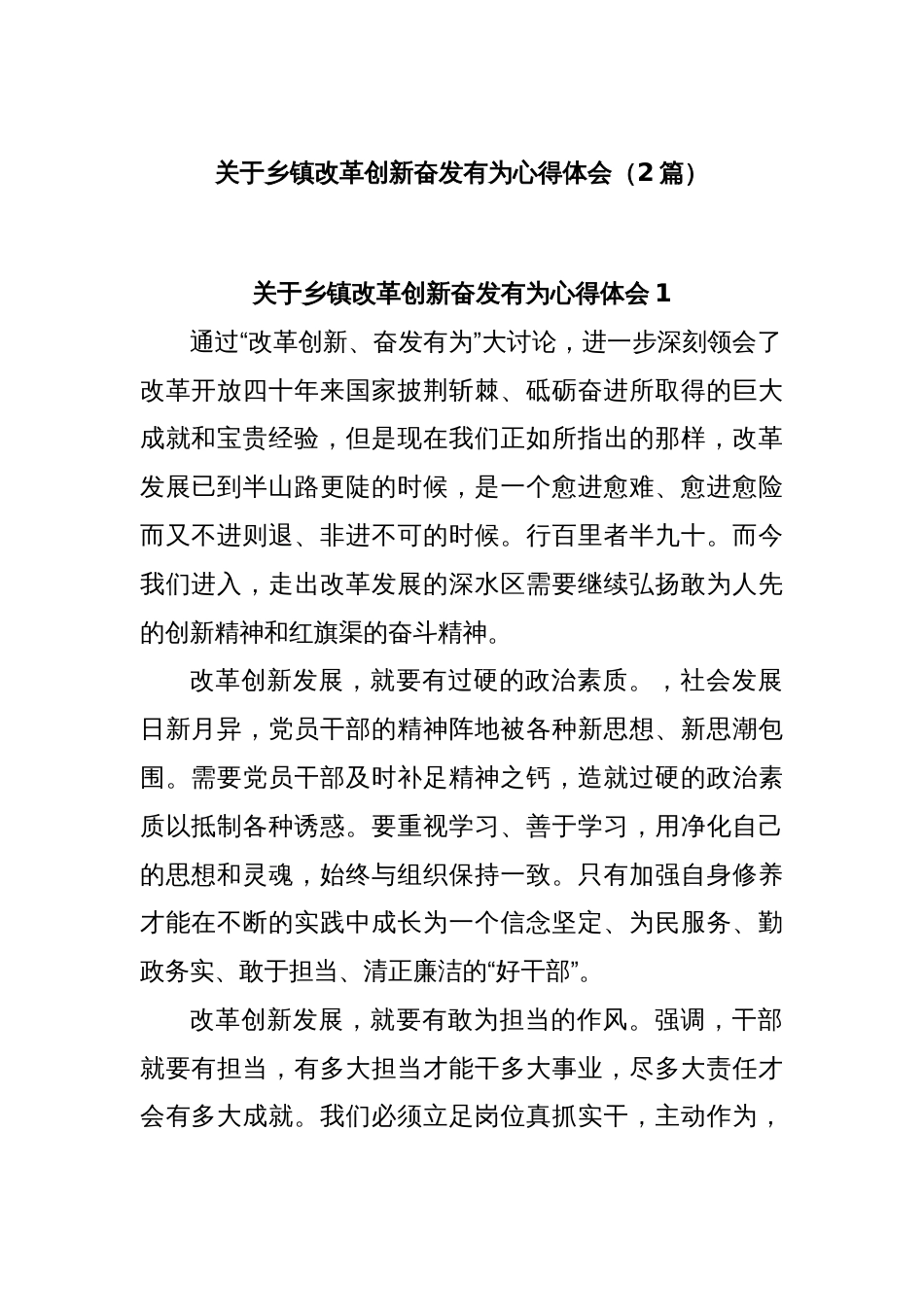 (2篇)关于乡镇改革创新奋发有为心得体会_第1页