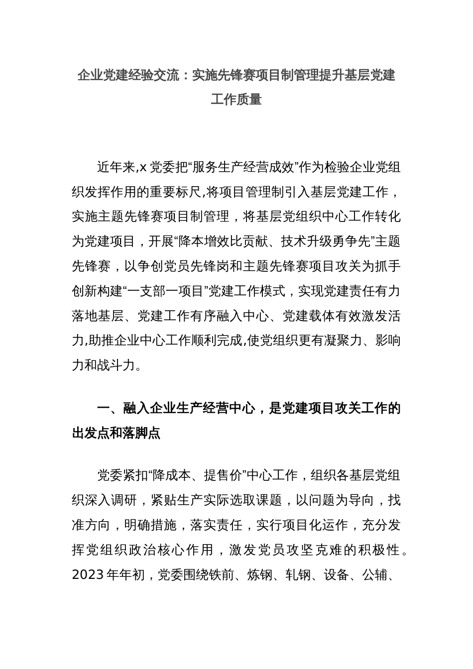 企业党建经验交流：实施先锋赛项目制管理提升基层党建工作质量_第1页