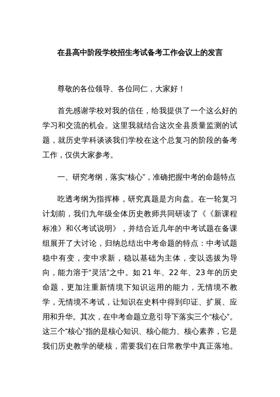 在县高中阶段学校招生考试备考工作会议上的发言_第1页