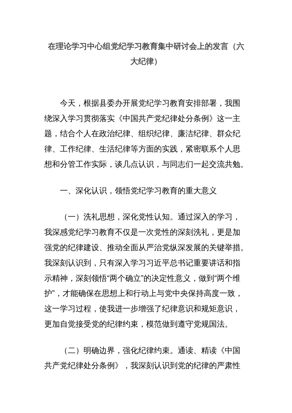 在理论学习中心组党纪学习教育集中研讨会上的发言（六大纪律）_第1页