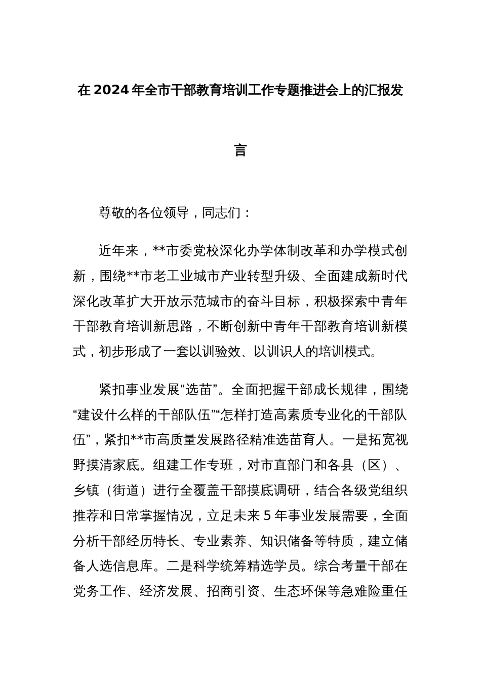 在2024年全市干部教育培训工作专题推进会上的汇报发言_第1页