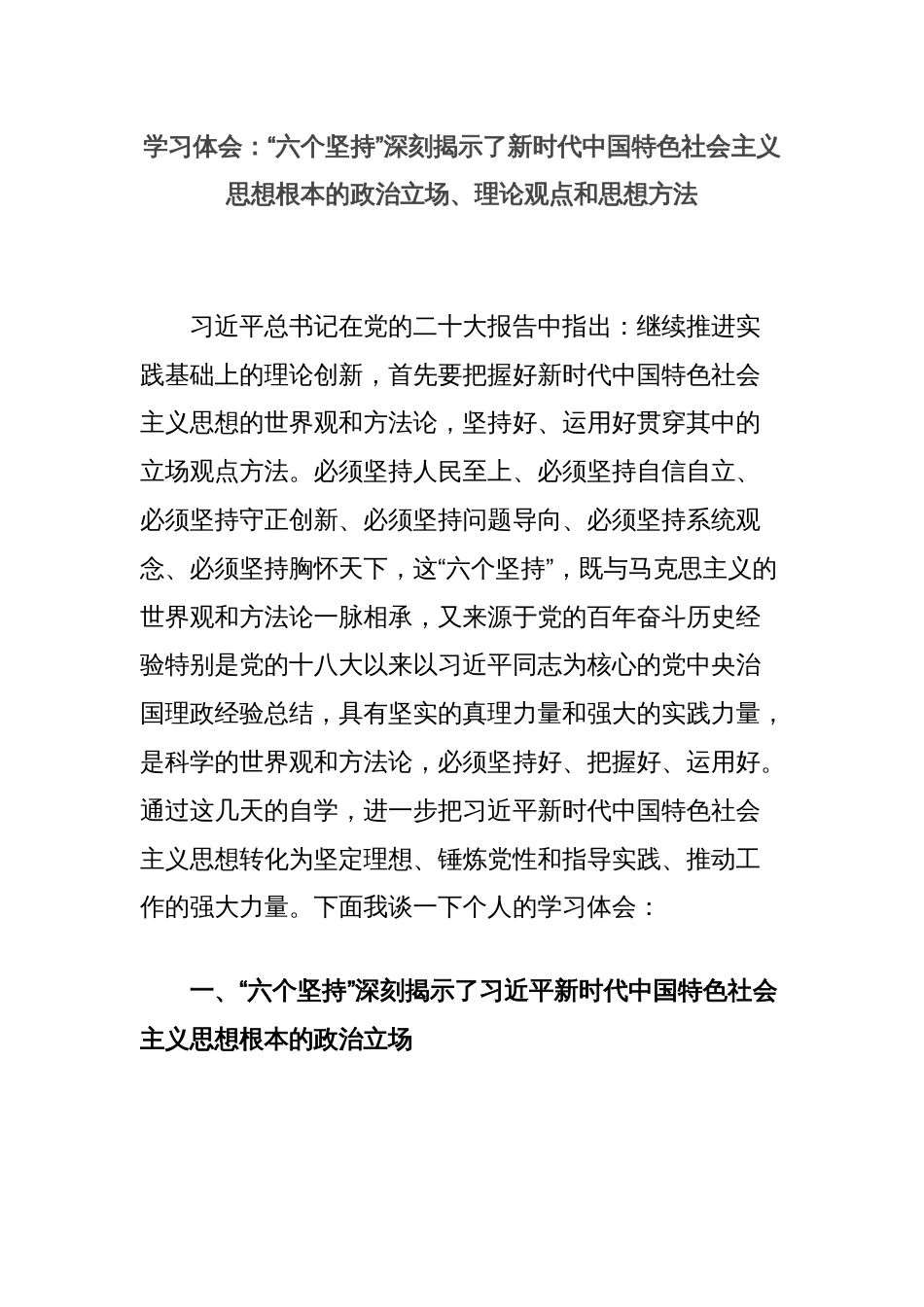 学习体会：“六个坚持”深刻揭示了新时代中国特色社会主义思想根本的政治立场、理论观点和思想方法_第1页