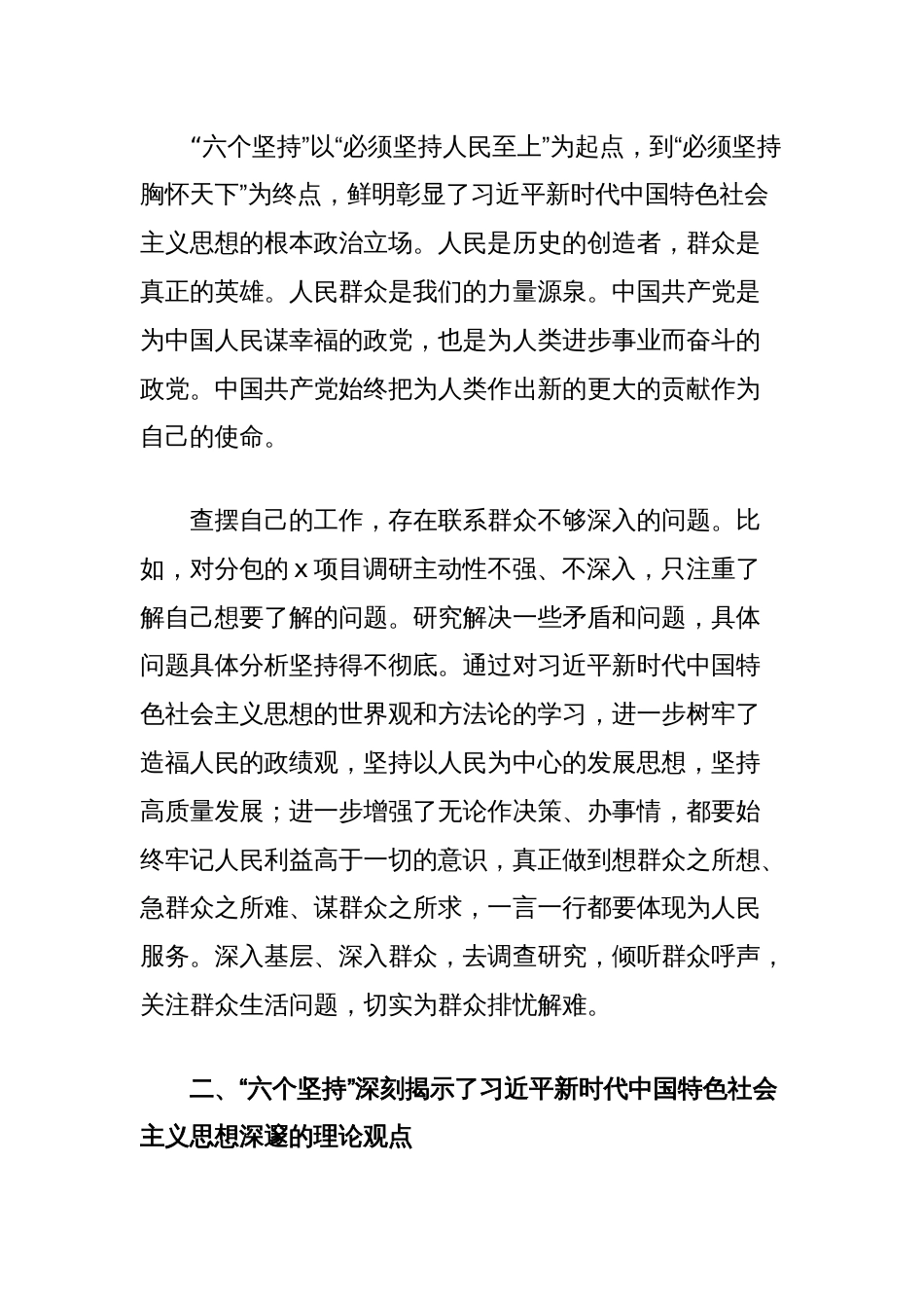 学习体会：“六个坚持”深刻揭示了新时代中国特色社会主义思想根本的政治立场、理论观点和思想方法_第2页