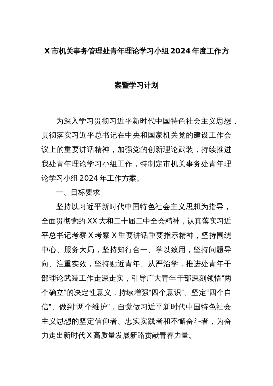 X市机关事务管理处青年理论学习小组2024年度工作方案暨学习计划_第1页