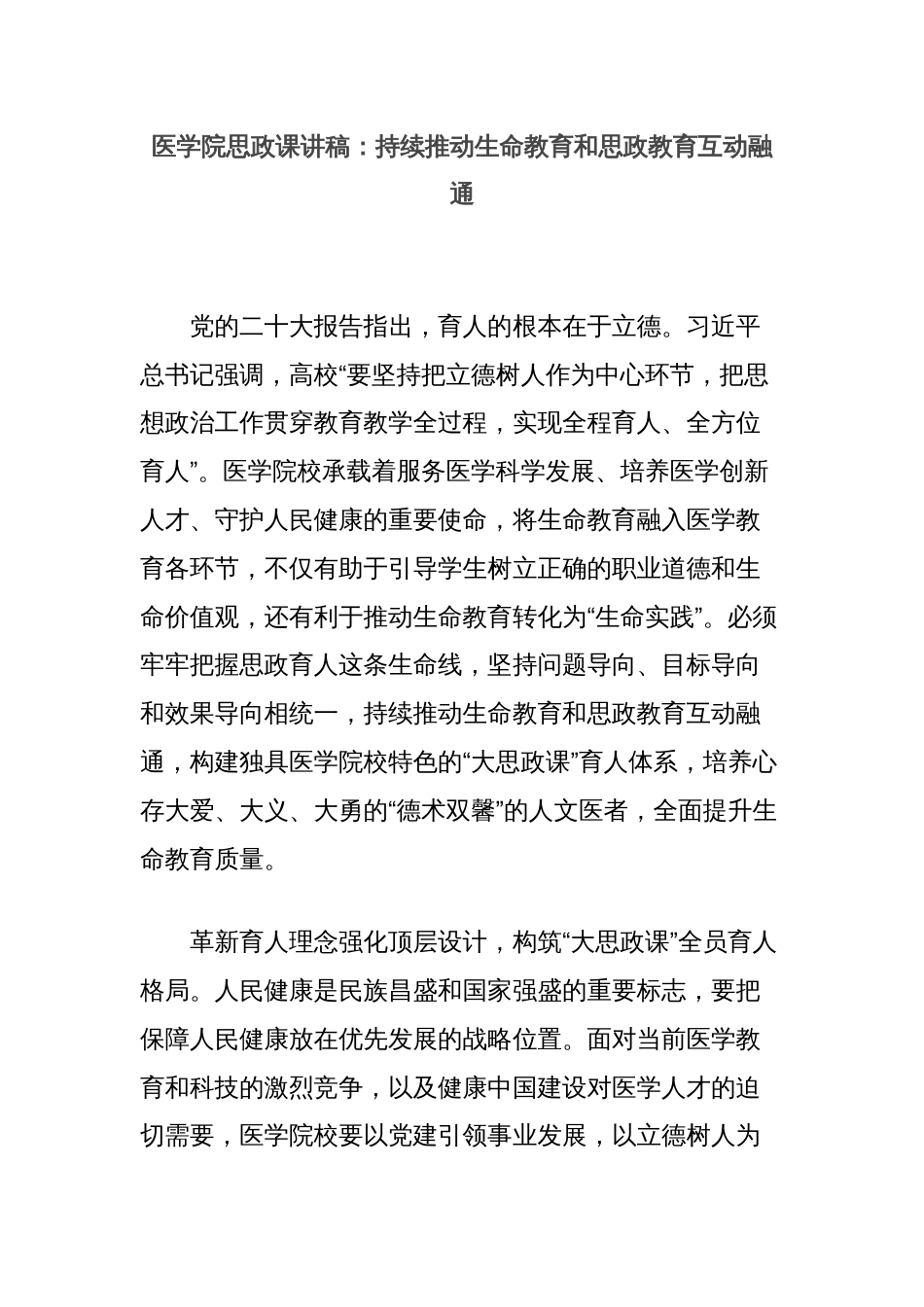 医学院思政课讲稿：持续推动生命教育和思政教育互动融通_第1页