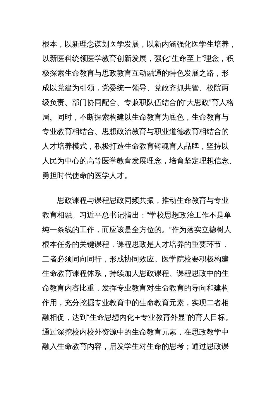 医学院思政课讲稿：持续推动生命教育和思政教育互动融通_第2页