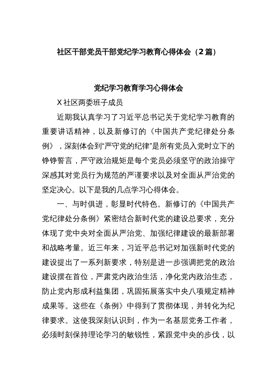 (2篇)社区干部党员干部党纪学习教育心得体会_第1页