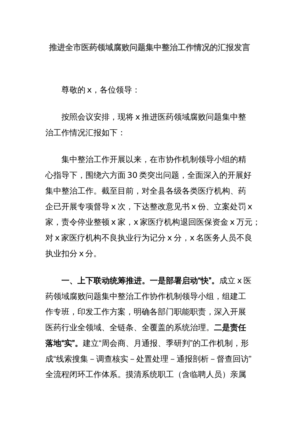 推进全市医药领域腐败问题集中整治工作情况的汇报发言_第1页